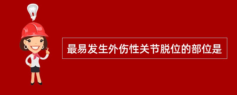 最易发生外伤性关节脱位的部位是