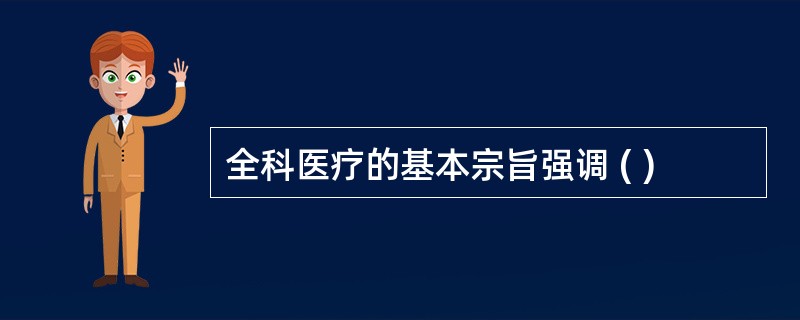 全科医疗的基本宗旨强调 ( )