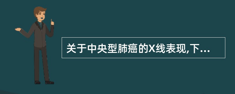 关于中央型肺癌的X线表现,下列描述不正确的是