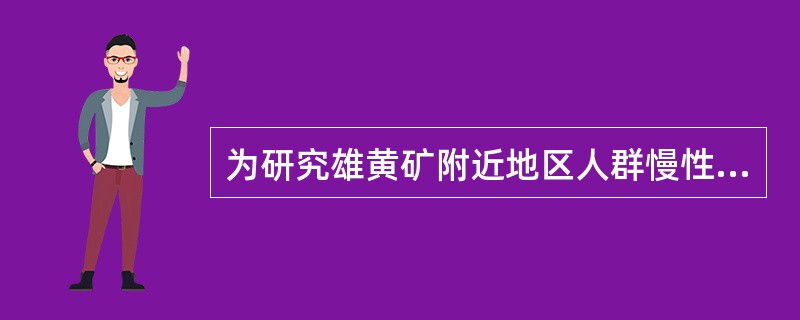 为研究雄黄矿附近地区人群慢性砷中毒的患病率及分布特点,在雄黄矿排放洗矿水河流下游