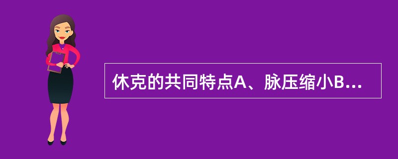 休克的共同特点A、脉压缩小B、有效循环血量锐减C、血压下降D、中心静脉压下降E、