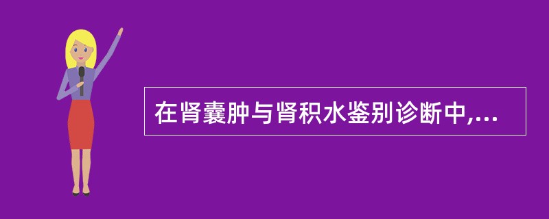 在肾囊肿与肾积水鉴别诊断中,不支持后者的超声表现是A、液性区与输尿管积液相通B、