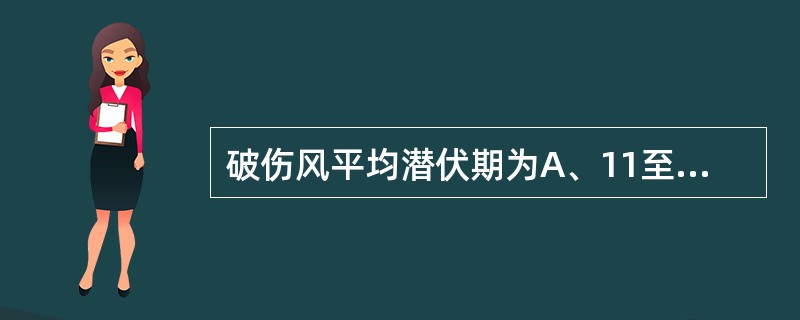 破伤风平均潜伏期为A、11至15天B、16至30天C、2至5天D、1天E、6至1