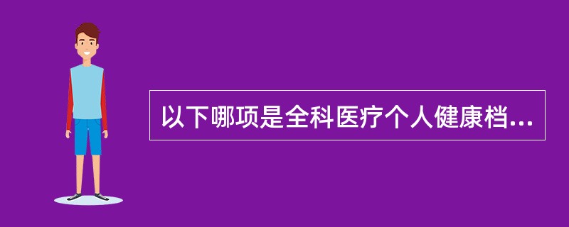 以下哪项是全科医疗个人健康档案的记录方式( )A、以疾病为导向的B、以问题为导向