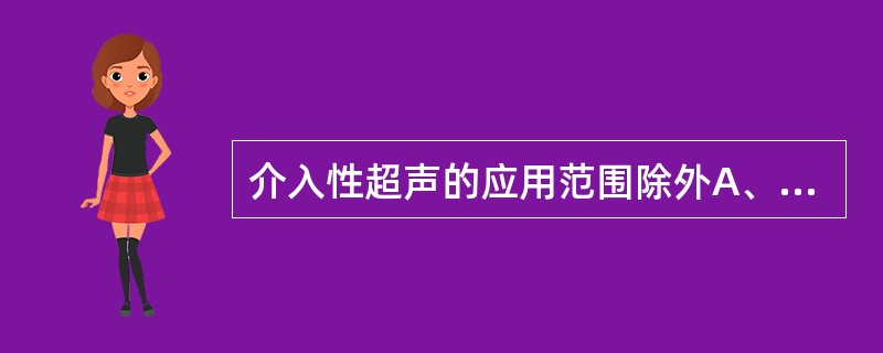 介入性超声的应用范围除外A、术中超声B、入院查体C、治疗性穿刺D、超声导向诊断性