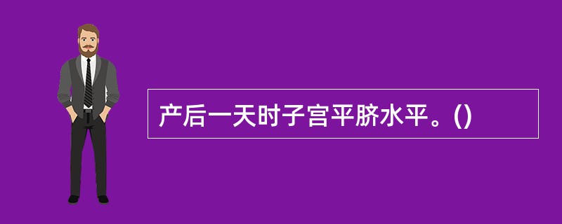 产后一天时子宫平脐水平。()