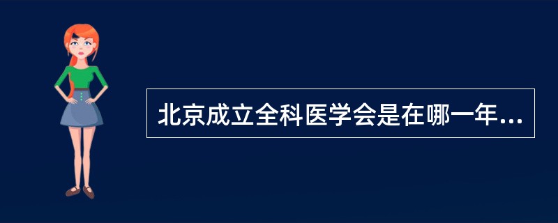 北京成立全科医学会是在哪一年( )A、1989年B、1993年C、1994年D、