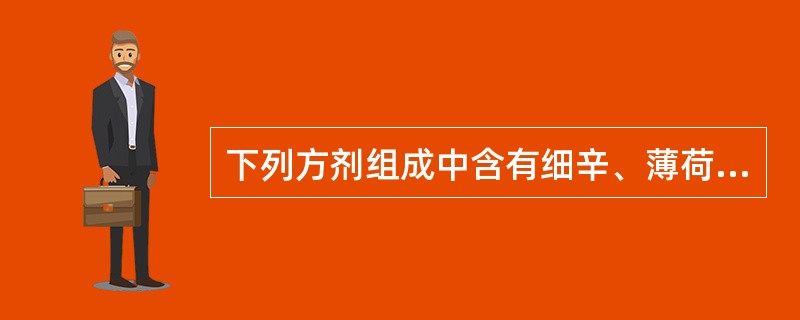 下列方剂组成中含有细辛、薄荷的是A、小青龙汤B、川芎茶调散C、大秦艽汤D、银翘散