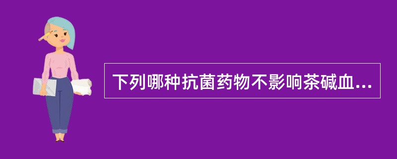 下列哪种抗菌药物不影响茶碱血药浓度A、红霉素B、青霉素C、克林霉素D、利福平E、