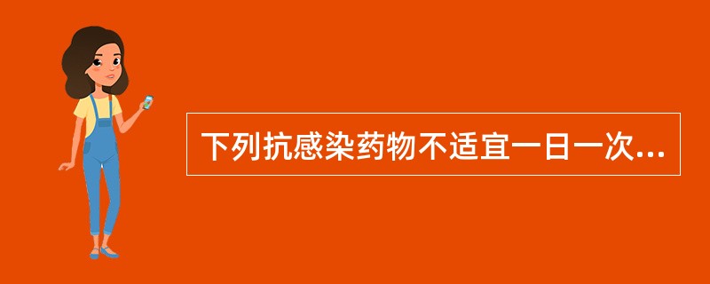 下列抗感染药物不适宜一日一次给药的为A、阿米卡星B、依替米星C、亚胺培南D、莫西