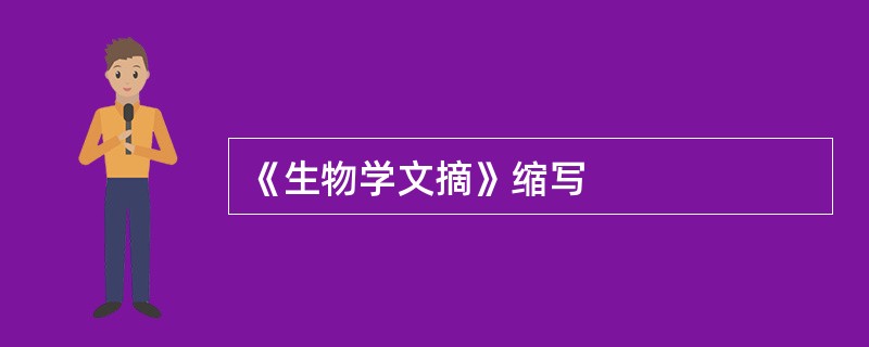 《生物学文摘》缩写