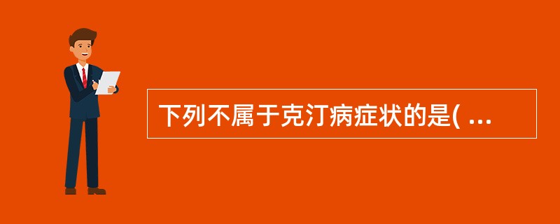 下列不属于克汀病症状的是( )A、有刺痛感,清晨加剧B、智力低下C、生长发育迟缓