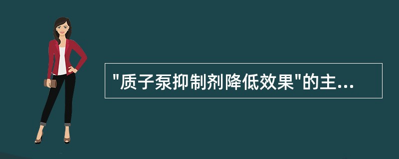 "质子泵抑制剂降低效果"的主要影响因素是药物A、代谢B、吸收C、分布D、排泄E、