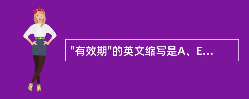 "有效期"的英文缩写是A、EXT.B、Exp.C、Emp.D、Amp.E、Tab