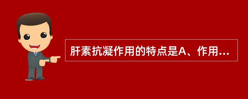 肝素抗凝作用的特点是A、作用缓慢B、体内、体外均有效C、仅在体内有效D、仅在体外