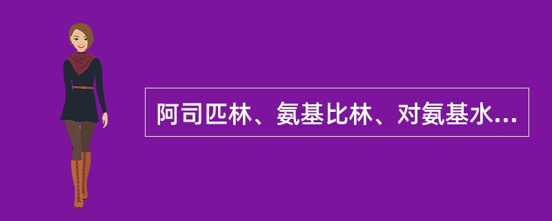阿司匹林、氨基比林、对氨基水杨酸可引起