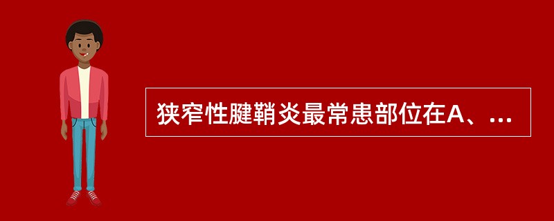 狭窄性腱鞘炎最常患部位在A、拇指B、示指C、中指D、环指E、小指