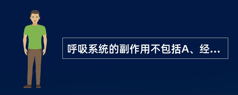 呼吸系统的副作用不包括A、经常性流鼻血B、鼻腔呼吸不畅C、嗓子干燥D、气短E、呼