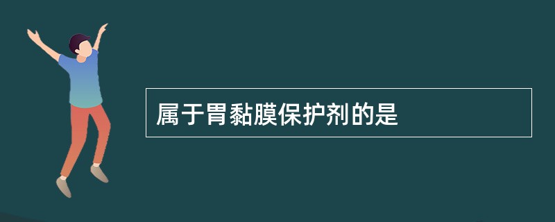 属于胃黏膜保护剂的是