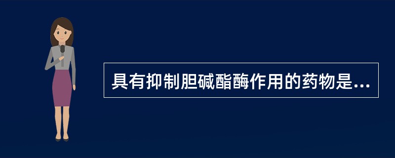 具有抑制胆碱酯酶作用的药物是A、毛果芸香碱B、阿托品C、碘解磷定D、加兰他敏E、