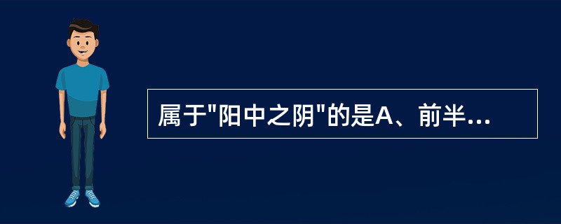 属于"阳中之阴"的是A、前半夜B、下午C、上午D、中午E、后半夜