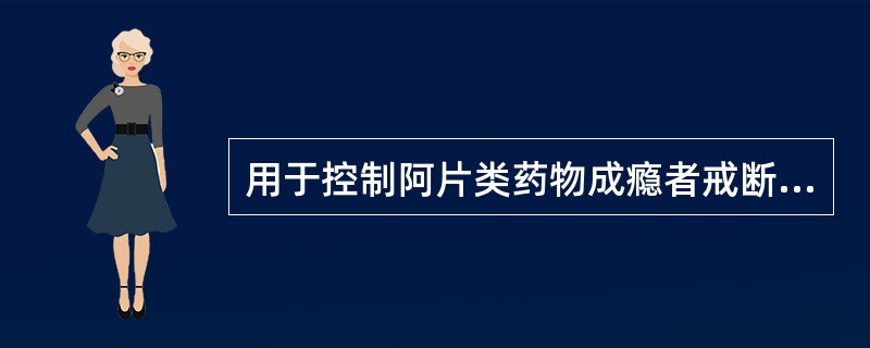 用于控制阿片类药物成瘾者戒断症状的药品是