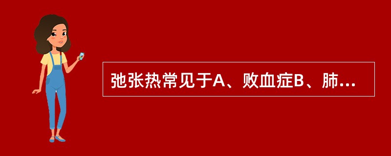 弛张热常见于A、败血症B、肺炎球菌肺炎C、疟疾D、急性肾炎E、心肌梗死