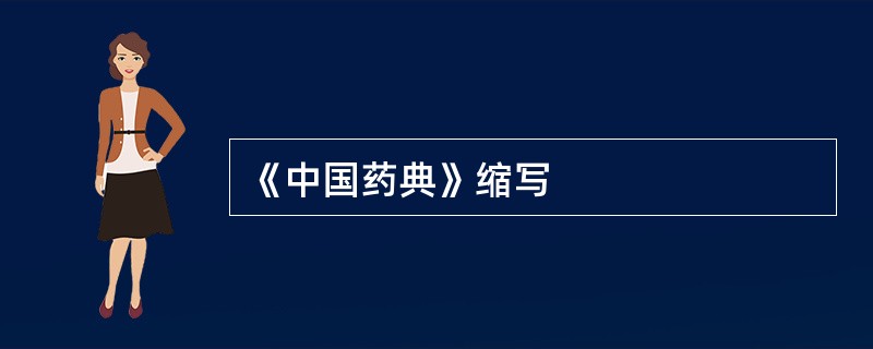 《中国药典》缩写