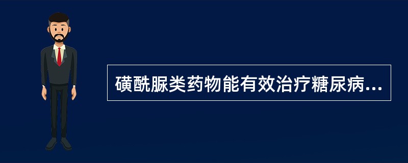 磺酰脲类药物能有效治疗糖尿病的作用机制是A、,刺激胰岛B细胞释放胰岛素而降低血糖