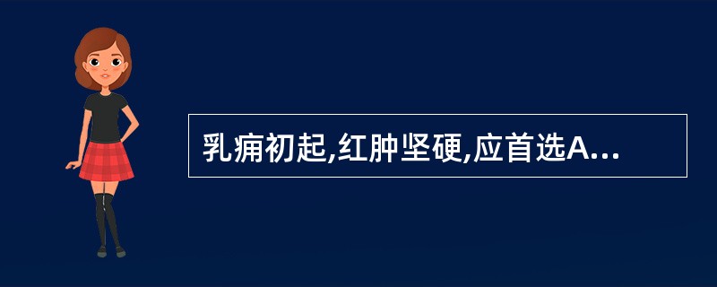 乳痈初起,红肿坚硬,应首选A、板蓝根B、金银花C、蒲公英D、紫花地丁E、红藤 -