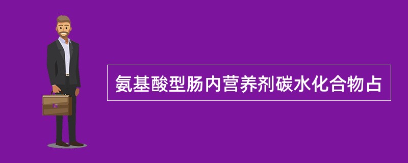 氨基酸型肠内营养剂碳水化合物占