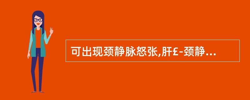 可出现颈静脉怒张,肝£­颈静脉反流征阳性的是A、肝硬化B、右心衰竭C、肾病综合征