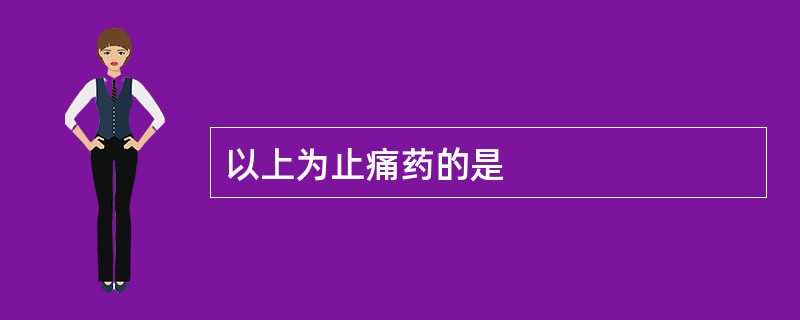 以上为止痛药的是