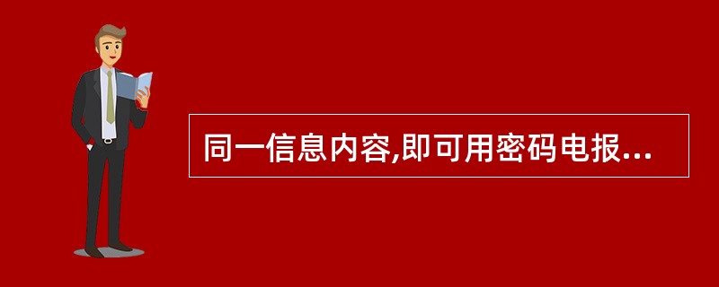 同一信息内容,即可用密码电报,也可同时用明码电报传送。