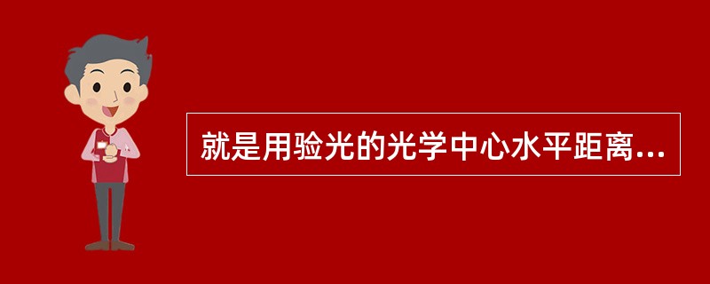 就是用验光的光学中心水平距离减去验光处方中的瞳距。