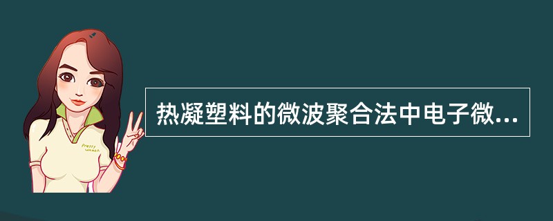 热凝塑料的微波聚合法中电子微波炉的功率为A、500WB、110WC、220WD、