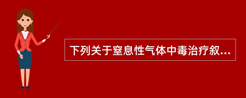 下列关于窒息性气体中毒治疗叙述不正确的是( )A、防止肺水肿B、迅速输氧C、注射