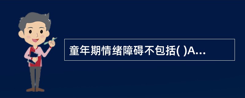 童年期情绪障碍不包括( )A、焦虑B、强迫C、注意缺陷多动障碍D、癔症E、学习困