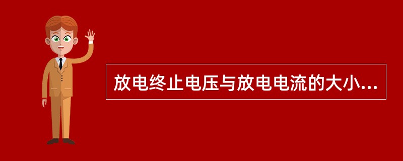 放电终止电压与放电电流的大小有关。放电电流越大,允许的放电时间就越短,放电终止电