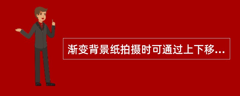 渐变背景纸拍摄时可通过上下移动背景纸来调节色彩的深浅和两种颜色比例。