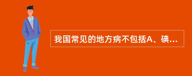 我国常见的地方病不包括A、碘缺乏病B、地方性氟中毒C、水俣病D、克汀病E、克山病