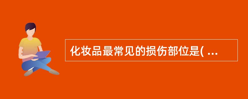 化妆品最常见的损伤部位是( )A、皮肤B、头发C、眼睛D、肝、肾E、神经系统 -