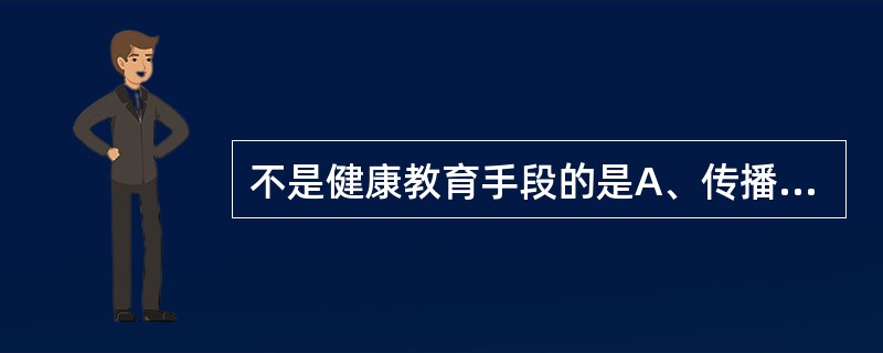 不是健康教育手段的是A、传播B、教育C、宣传D、干预E、预防