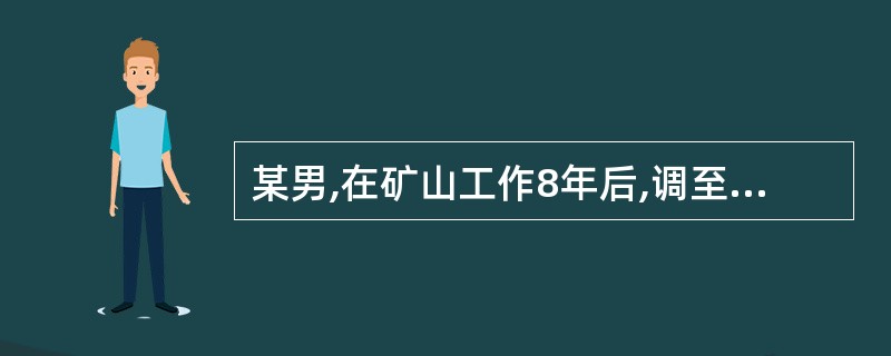 某男,在矿山工作8年后,调至某办公室工作,3年后发生尘肺,该病人的职业病诊断治疗