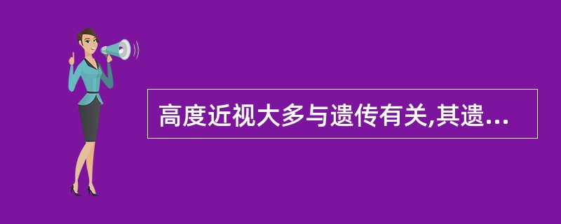 高度近视大多与遗传有关,其遗传方式主要是( )A、常染色体显性遗传B、异染色体隐