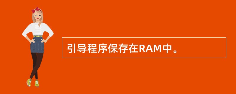 引导程序保存在RAM中。