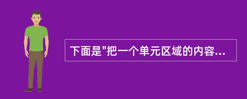 下面是"把一个单元区域的内容复制到新位置"的步骤,()步的操作有误。