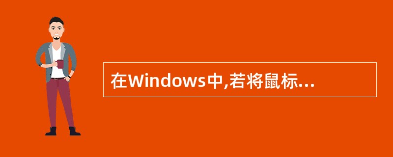 在Windows中,若将鼠标指针移到一个窗口的边缘时,便会变为一个双向箭头,表明