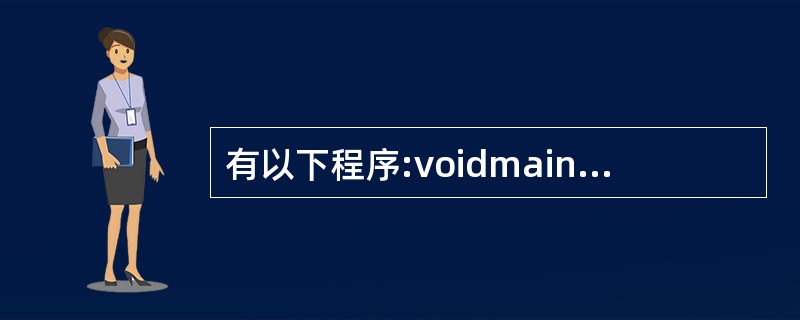 有以下程序:voidmain( ){inta=5,b=4,c=3,d=2;if(