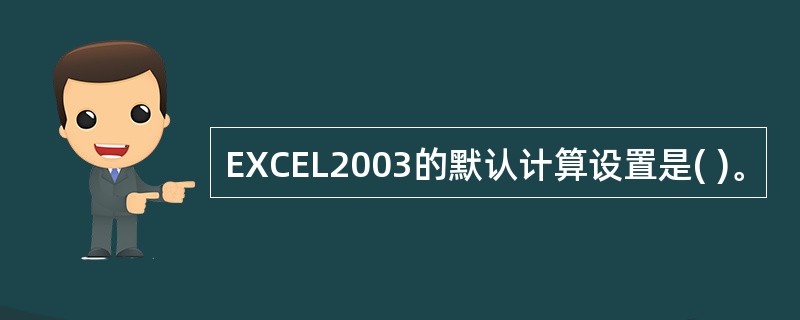 EXCEL2003的默认计算设置是( )。